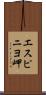 エスピニヨ岬 Scroll