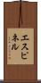 エスピネル Scroll