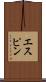 エスピン Scroll