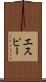 エスピー Scroll