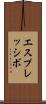 エスプレッシボ Scroll