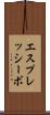 エスプレッシーボ Scroll