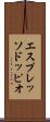 エスプレッソドッピオ Scroll