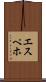 エスペホ Scroll
