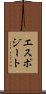 エスポジート Scroll