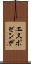 エスポゼンデ Scroll