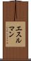 エスルマン Scroll