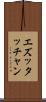 エズッタッチャン Scroll
