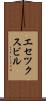 エセツクスビル Scroll