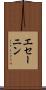 エセーニン Scroll