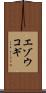 エゾウコギ Scroll