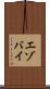 エゾバイ Scroll