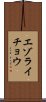 エゾライチョウ Scroll