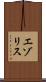 エゾリス Scroll