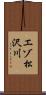 エゾ松沢川 Scroll
