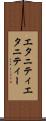 エタニティ Scroll