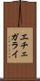 エチェガライ Scroll