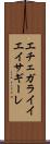 エチェガライイエイサギーレ Scroll
