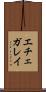 エチェガレイ Scroll