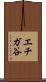 エチガ谷 Scroll
