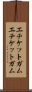 エチケットガム Scroll