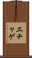エチャゲ Scroll