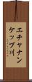 エチャナンケップ川 Scroll