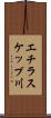 エチラスケップ川 Scroll
