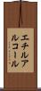 エチルアルコール Scroll