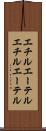 エチルエーテル Scroll