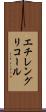 エチレングリコール Scroll