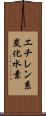 エチレン系炭化水素 Scroll