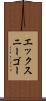 エックスニーゴー Scroll