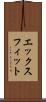 エックスフィット Scroll