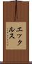 エックルス Scroll