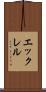 エックレル Scroll