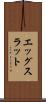 エッグスラット Scroll