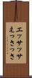 エッサッサ Scroll