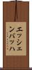 エッシェンバッハ Scroll