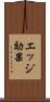 エッジ効果 Scroll