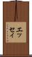 エッセィ Scroll
