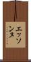エッソンヌ Scroll