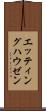 エッティングハウゼン Scroll