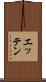 エッテン Scroll
