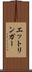 エットリンガー Scroll