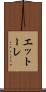 エットーレ Scroll
