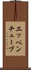 エッペンチューブ Scroll