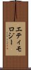 エティモロジー Scroll