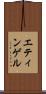 エティンゲル Scroll