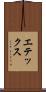 エテックス Scroll
